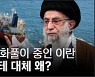 [타임라인] 미국에 뺨맞고 한국에 화풀이하는 이란.. '나포 전후' 양국 간 무슨 일 있었나?
