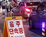 경찰 "음식점 취식 종료되는 밤 10시 전후 음주운전 일제단속"
