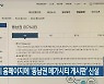부산시 홈페이지에 '동남권 메가시티 게시판' 신설