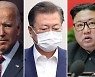 바이든 '北 인권' 쟁점화.. 文정부 압박 예고