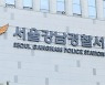 '근무시간 중 술자리 의혹' 강남경찰서장 감찰 착수