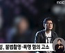 '불법촬영 무혐의' 정바비, 또 다른 女에 성폭행 '피소'