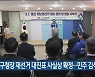 남구청장 재선거 대진표 사실상 확정..민주 김석겸 공천