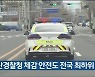 울산경찰청 체감 안전도 전국 최하위 수준