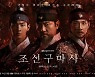'조선구마사' 감우성·장동윤·박성훈, 핏빛으로 물든 3인 포스터 공개