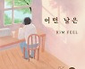 엔씨소프트, 올해 피버뮤직 첫 음원 공개..김필의 '어떤 날은'
