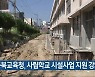 충북교육청, 사립학교 시설사업 지원 강화