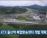 롯데, KTX 울산역 복합환승센터 개발 계획 변경