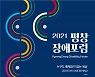 평창장애포럼, 9일 온·오프라인 개최..'장애 포괄적 사회 발전' 논의