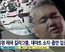 '8뉴스' 래퍼 킬라그램, 대마초 소지·흡연..현행범 불구속 입건