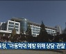 울산시교육청, "아동학대 예방 위해 상담·관찰 강화"