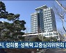 울산시, 성희롱·성폭력 고충심의위원회 운영