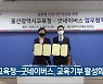 울산시교육청-굿네이버스, 교육기부 활성화 협약