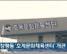 북구 창평동 '호계문화체육센터' 개관