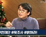 "盧재단 계좌 사찰, 사실 아니었다" 1년만에 사과한 유시민