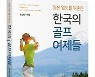 골프로 열도를 정복한 소녀들 '일본 열도를 뒤흔든 한국의 골프여제들'