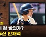 신인왕이 될 상인가? 두린이 두산 안재석 [야구에산다]
