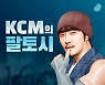 KCM, 음악 팟캐스트 DJ 도전 "재미+음악성 보장"