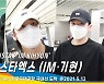 몬스타엑스 '아이엠·기현' & 원호, 상남자의 의리 '우정여행'(김포공항)[뉴스엔TV]
