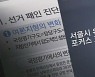 "조국 · 부동산 · LH"..민주당 '이탈 지지자' 보고서