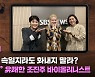 "삶이 그대를 속일지라도 화내지 말라? 화를 내야죠!" 유쾌,상쾌,통쾌한 조진주 바이올리니스트 [커튼콜]