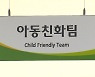 성남시 "아동 학대 신속 대처..전 과정 공공성 강화"