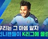 [스포츠머그] '인도네시아 박지성' 아스나위 덕에 K리그는 지금 한류시대!