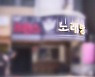 "노래방서 사라진 손님"..경찰, 피해자 시신 발견