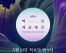 '백상예술대상' 봉준호·고현정·이병헌·전도연 등 시상 참여