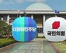 "오늘 총리 임명동의안 처리" vs "'임박노' 지명 철회"