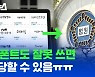 [스브스뉴스] 무료 폰트도 잘못 쓰면 고소당할 수 있다?