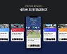 네이버, 유료 콘텐츠 구독 플랫폼 시범 서비스 시작