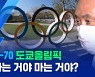 [스포츠머그] 일본 국민의 59%가 반대..심각한 코로나 상황에 도쿄올림픽 취소 여론 확산