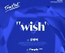 우아! 'WISH' 트랙리스트 공개