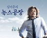 서울시 관계자 "김어준 과태료, 질병청 아직 소공식 답변 없어"