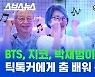 [스브스뉴스] 틱톡 씹어먹은 80세 댄싱머신의 정체