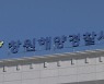창원 초리도 해상에서 다이버 실종..해경 수색 작업 중