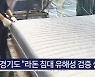 오늘의 주요뉴스