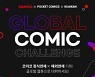 NHN 코미코, '글로벌 코믹 챌린지' 웹툰 공모전 개최