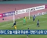 광주FC, 오늘 서울과 무승부..전반기 순위 12위