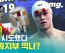 [별별스포츠 34편] 도핑 검사 방해했다가 은퇴 위기에 놓인 중국 수영 영웅 쑨양