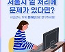 [카드뉴스] 서울시 일 처리에 문제가 있다면?