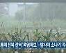 보름째 전북 전역 '폭염특보'..밤사이 소나기 '주의'