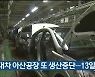 현대차 아산공장 또 생산중단..13일 재개