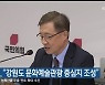 최재형, "강원도 문화예술관광 중심지 조성"