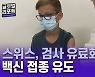스위스, 청소년 접종 시작했지만 '저조한 접종률'..방역 당국의 유도책은?