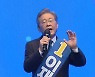 이재명, 대구·경북도 이변 없는 압승..과반 3연승
