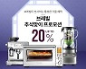 '집콕 추석도 풍성하게'.. 브레빌, 한가위 맞이 특별전 진행