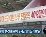 '차량 이동형' 농산물 판매 2시간 만 '조기 완판'