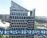 경남·울산 혁신도시 공공기관 온라인 채용설명회